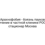 Арахнофобия — боязнь пауков лечение в частной клинике РОСА стационар Москва