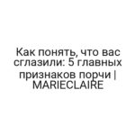 Как понять, что вас сглазили: 5 главных признаков порчи | MARIECLAIRE