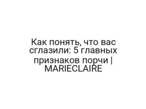 Как понять, что вас сглазили: 5 главных признаков порчи | MARIECLAIRE