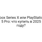 Xbox Series X или PlayStation 5 Pro: что купить в 2025 году?