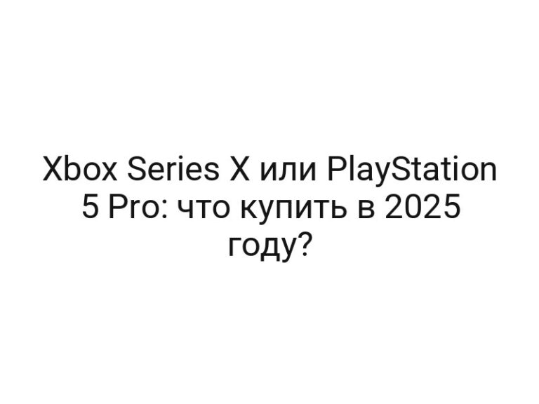 Xbox Series X или PlayStation 5 Pro: что купить в 2025 году?