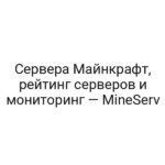 Сервера Майнкрафт, рейтинг серверов и мониторинг — MineServ