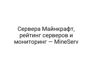 Сервера Майнкрафт, рейтинг серверов и мониторинг — MineServ
