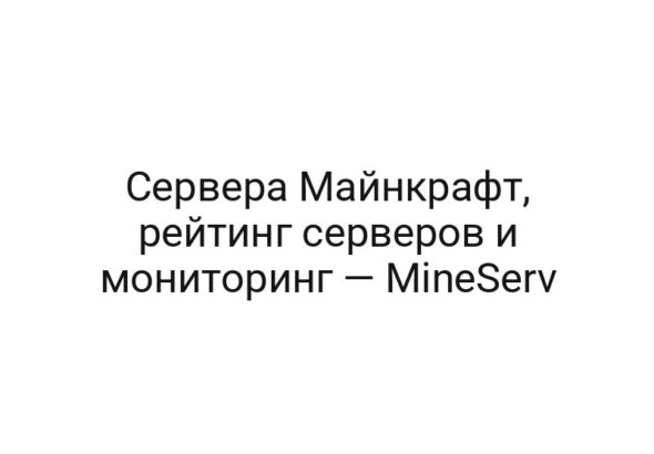 Сервера Майнкрафт, рейтинг серверов и мониторинг — MineServ