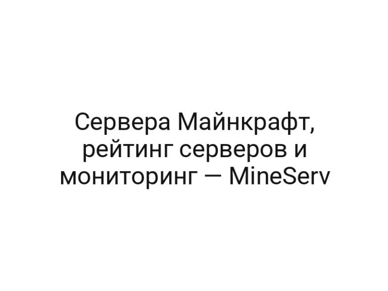 Сервера Майнкрафт, рейтинг серверов и мониторинг — MineServ