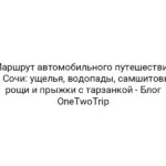 Маршрут автомобильного путешествия из Сочи: ущелья, водопады, самшитовые рощи и прыжки с тарзанкой — Блог OneTwoTrip