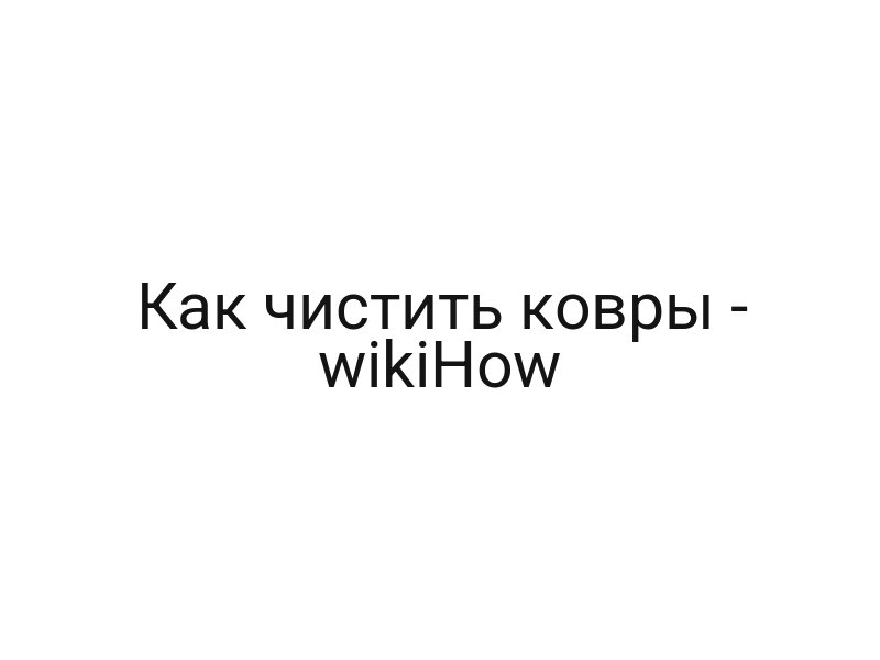 Как чистить ковры — wikiHow