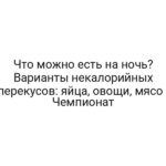 Что можно есть на ночь? Варианты некалорийных перекусов: яйца, овощи, мясо — Чемпионат
