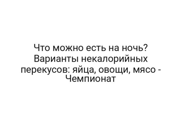 Что можно есть на ночь? Варианты некалорийных перекусов: яйца, овощи, мясо — Чемпионат