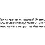 Как открыть успешный бизнес: пошаговая инструкция о том, с чего начать открытие бизнеса