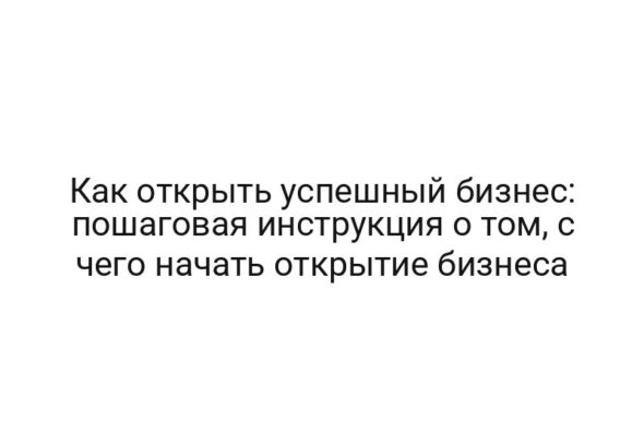 Как открыть успешный бизнес: пошаговая инструкция о том, с чего начать открытие бизнеса