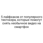 5 лайфхаков от популярного тиктокера, которые помогут снять необычное видео на смартфон