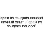 Гараж из сэндвич-панелей: личный опыт | Гараж из сэндвич-панелей