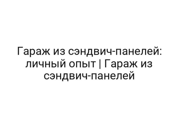 Гараж из сэндвич-панелей: личный опыт | Гараж из сэндвич-панелей