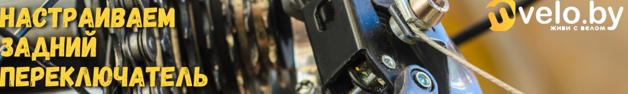Как настроить задний переключатель скоростей на велосипеде |