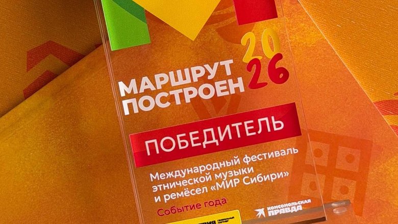 Фестиваль из Красноярского края получил награду премии «Маршрут построен»