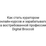 Как стать куратором онлайн-курсов и зарабатывать на востребованной профессии | Digital Broccoli