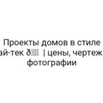 Проекты домов в стиле хай-тек 🏠 | цены, чертежи, фотографии
