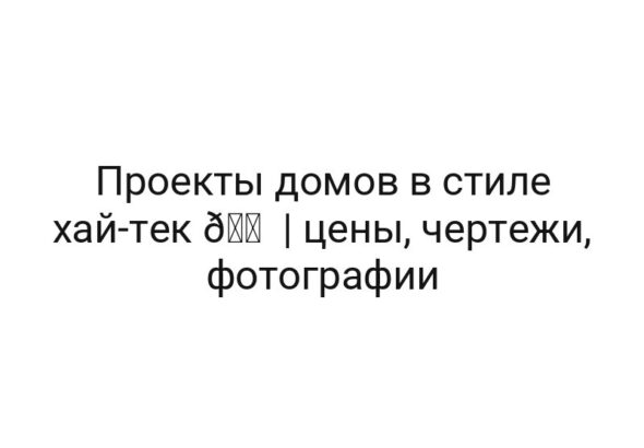Проекты домов в стиле хай-тек 🏠 | цены, чертежи, фотографии