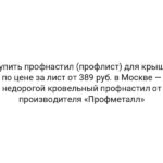 Купить профнастил (профлист) для крыши по цене за лист от 389 руб. в Москве — недорогой кровельный профнастил от производителя «Профметалл»