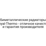 Биметаллические радиаторы Royal-Thermo — отличное качество и гарантия производителя