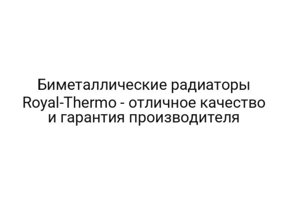 Биметаллические радиаторы Royal-Thermo — отличное качество и гарантия производителя