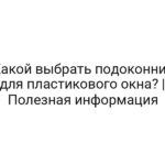 Какой выбрать подоконник для пластикового окна? | Полезная информация