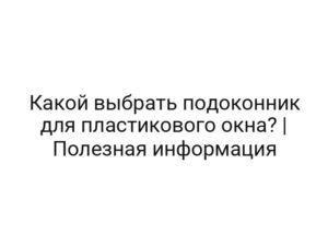 Какой выбрать подоконник для пластикового окна? | Полезная информация