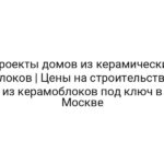 Проекты домов из керамических блоков | Цены на строительство из керамоблоков под ключ в Москве