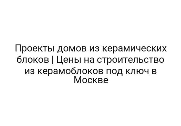 Проекты домов из керамических блоков | Цены на строительство из керамоблоков под ключ в Москве