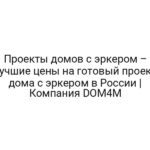 Проекты домов с эркером – лучшие цены на готовый проект дома с эркером в России | Компания DOM4M