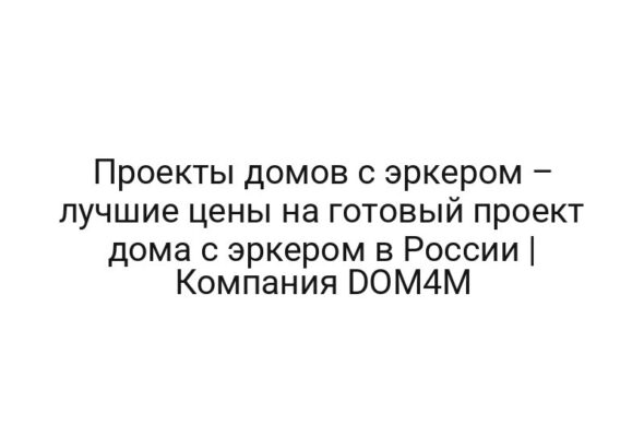 Проекты домов с эркером – лучшие цены на готовый проект дома с эркером в России | Компания DOM4M