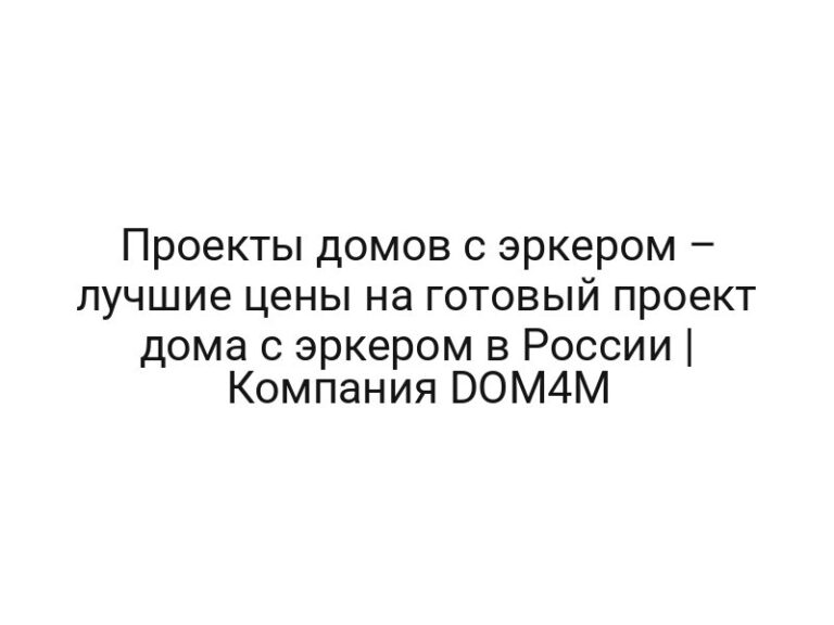 Проекты домов с эркером – лучшие цены на готовый проект дома с эркером в России | Компания DOM4M
