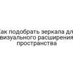 Как подобрать зеркала для визуального расширения пространства