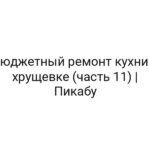 Бюджетный ремонт кухни в хрущевке (часть 11) | Пикабу