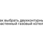 Как выбрать двухконтурный настенный газовый котел?