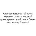 Классы износостойкости керамогранита — какой керамогранит выбрать / Советы эксперта / Cersanit