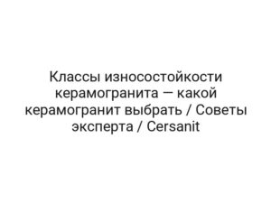 Классы износостойкости керамогранита — какой керамогранит выбрать / Советы эксперта / Cersanit