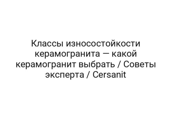 Классы износостойкости керамогранита — какой керамогранит выбрать / Советы эксперта / Cersanit