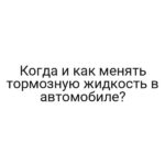 Когда и как менять тормозную жидкость в автомобиле?