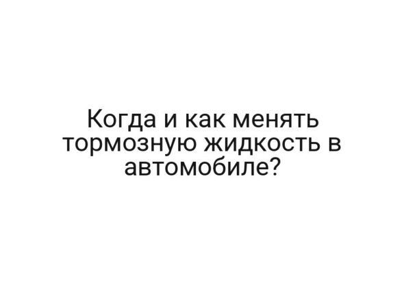 Когда и как менять тормозную жидкость в автомобиле?