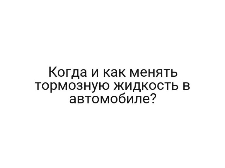 Когда и как менять тормозную жидкость в автомобиле?