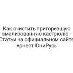 Как очистить пригоревшую эмалированную кастрюлю — Статьи на официальном сайте Арнест ЮниРусь