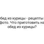 Обед из курицы — рецепты с фото. Что приготовить на обед из курицы?