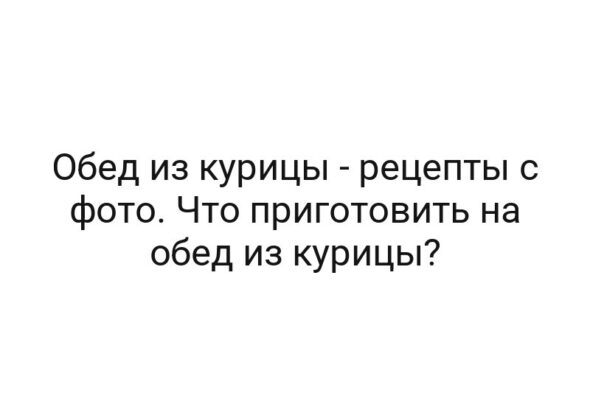 Обед из курицы — рецепты с фото. Что приготовить на обед из курицы?