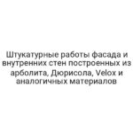 Штукатурные работы фасада и внутренних стен построенных из арболита, Дюрисола, Velox и аналогичных материалов
