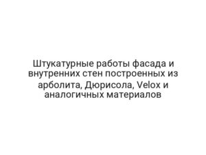 Штукатурные работы фасада и внутренних стен построенных из арболита, Дюрисола, Velox и аналогичных материалов
