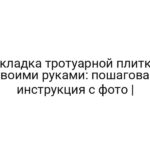 Укладка тротуарной плитки своими руками: пошаговая инструкция с фото |