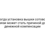Когда установка вышки сотовой связи может стать причиной для денежной компенсации