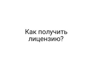 Как получить лицензию?